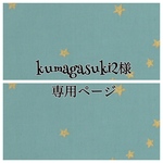 kumagasuki2様専用ページ