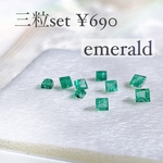 【定形外送料無料】自然光撮影　エメラルド　ルース　粒売り　3粒セット値段　パーツ