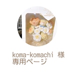 koma-komachi 様　専用ページ