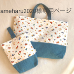 ameharu2020様専用ページ　はたらく車レッスンバッグ
