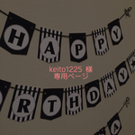 keito 1225 様 専用ページ