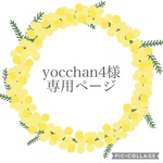 yocchan4様専用ページ