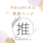 Harumiさん専用ページ