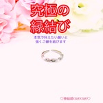 【究極】願いが叶う♡幸せに導く♡強力♡ご縁結びリング♡恋愛運・復縁・金運・美容運など必要に合わせて強力にご縁を結びを施し願いを叶えます♡ 