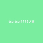 tsuitsui1715さま専用です⸝⋆⸝⋆
