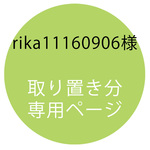 【取置専用ページ】rika11160906様専用