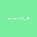 leaf_moonさま専用です⸝⋆⸝⋆