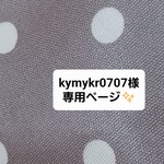 kymykr0707さま専用ページ♥️