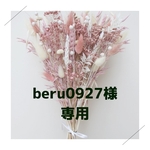 beru0927様専用