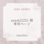 asami222c様・専用ページ