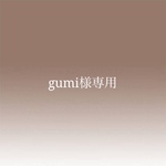 gumi様専用
