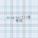 ♡mina-hn1211様専用ページ♡