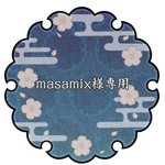 masamix様専用
