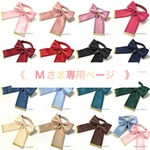 《　Mさま専用ページ　》