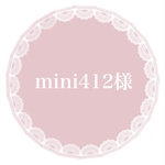mini412様専用