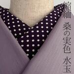 半衿 紫に白の水玉 桑の実色 ドット ちりめん 縮緬 半襟 洗える レトロモダン