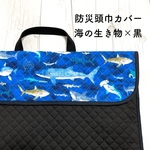 海の生き物の防災頭巾カバー×黒　＊　背もたれ　入園入学　男の子　魚