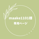 お客様専用ページ