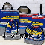専用ページ　ドクターイエロー　ブルー　レッスンバッグ　サイズオーダー可能　裏生地を選べます  レッスンオーダー　入学・入園・小学生・幼稚園・保育園　