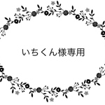 いちくん様専用