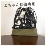 よちゃん様御専用　巾着袋