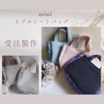 受注製作《気分があがる♡》◆mini◆リバティ♡ふっくらイブルトートバッグ