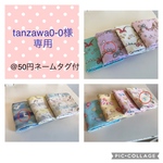 【tanzawa0-0様オーダーページ】ハンドメイド ネームタグ付 ガーゼハンカチ セット