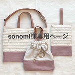 sonomi様専用ページ