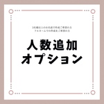 【人数追加＆フルネームオプション】