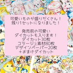 ❤️残り1セット！お安くしました❤️送料無料❤️発売前のダイカット入り🎀ダイカット30枚＋コラージュ素材80枚＋デザインペーパー20枚＋ランダムおまけ❤️レトロガール＆アニマル&ベビー