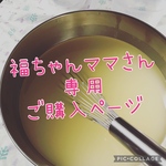 ☆福ちゃんママさん専用ご購入ページ☆