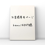 オーダーメイド作品