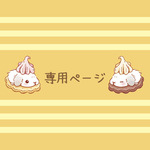 かほ様　専用ページ