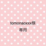 tomonaoxxx様専用