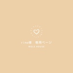 rino様　専用ページ