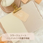 ハンドメイド コラージュノート　紙漉き和紙ノート　ハンドメイドメイドペーパー　コラージュノート　ノート　紙漉き　韓国コラージュ　韓国