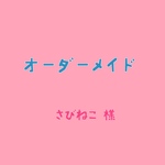 オーダーメイド さびねこ様