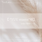 【 *YUU mama*様】専用ページ 𓇼