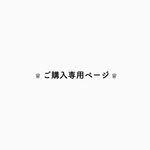 ♕ chi-changg 様 ご購入専用ページ ♕