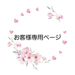 🌸お客様専用ページ🌸