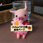 chiboo1010様専用ページ