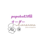 popoko828様オーダー