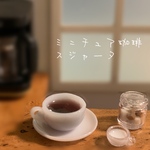 ミニチュアのコーヒーセット