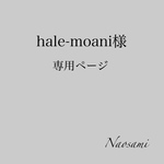 hale-moani様    専用ページ