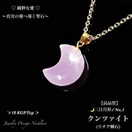 ♡クンツァイト🌙三日月形/No,❶✨18 KGP.Top(SV.925)✨天然石ネックレス💫9月誕生石 