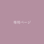 ota-ko様♡専用ページ