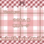 🌷ささねぇ様 専用ページ🌷