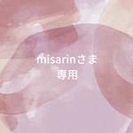 misarin様専用