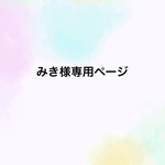 みき様専用ページ