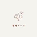 【bikiharu様 専用ページ】